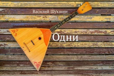 Слушайте бесплатные аудиокниги на русском языке | Audiobukva.com Шукшин Василий – Одни