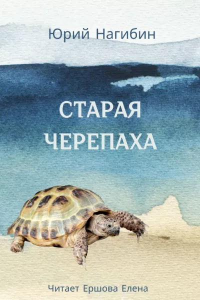 Слушайте бесплатные аудиокниги на русском языке | Audiobukva.com Нагибин Юрий – Старая черепаха