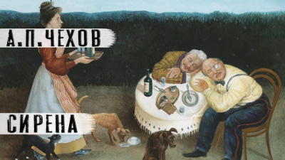 Слушайте бесплатные аудиокниги на русском языке | Audiobukva.com Чехов Антон – Сирена