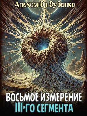 Слушайте бесплатные аудиокниги на русском языке | Audiobukva.com Зубенко Александр – Восьмое измерение 3-го сегмента