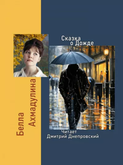 Слушайте бесплатные аудиокниги на русском языке | Audiobukva.com Ахмадулина Белла – Сказка о Дожде. Стихи