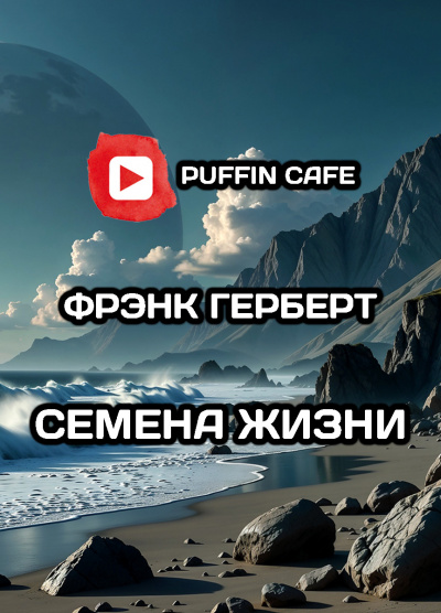Слушайте бесплатные аудиокниги на русском языке | Audiobukva.com Герберт Фрэнк – Семена жизни