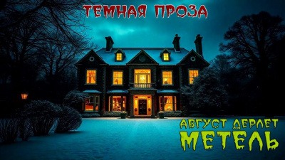 Слушайте бесплатные аудиокниги на русском языке | Audiobukva.com Дерлет Август – Метель