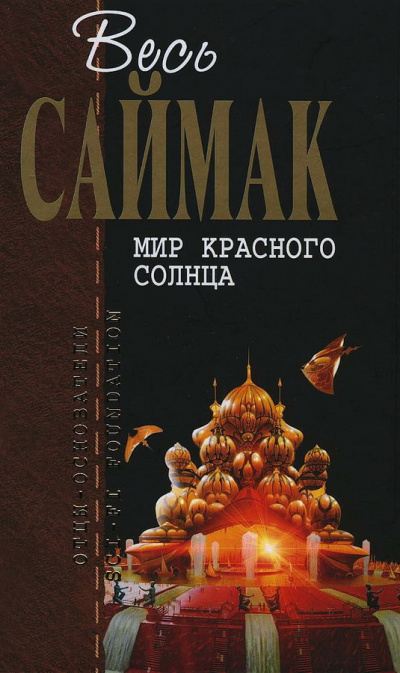 Слушайте бесплатные аудиокниги на русском языке | Audiobukva.com Саймак Клиффорд – Мир красного солнца