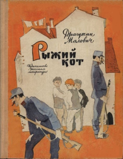Слушайте бесплатные аудиокниги на русском языке | Audiobukva.com Малович Драгутин – Рыжий кот