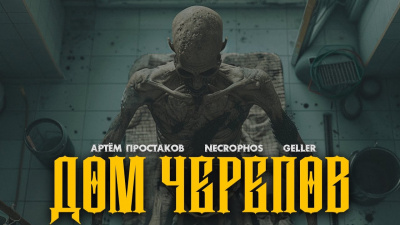 Слушайте бесплатные аудиокниги на русском языке | Audiobukva.com Простаков Артём – Дом черепов