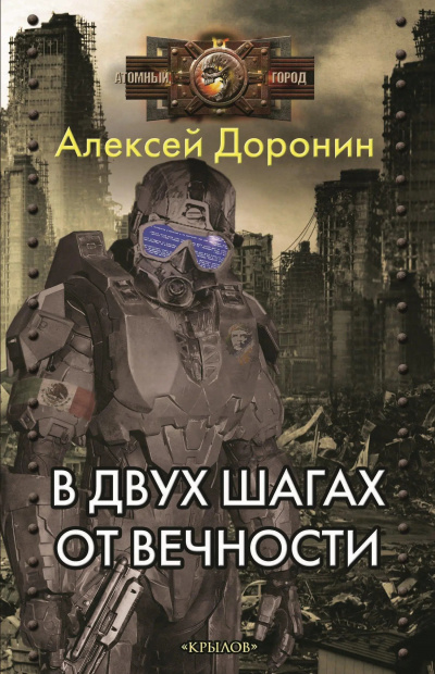 Слушайте бесплатные аудиокниги на русском языке | Audiobukva.com Доронин Алексей – В двух шагах от вечности
