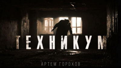 Слушайте бесплатные аудиокниги на русском языке | Audiobukva.com Горохов Артем – Техникум