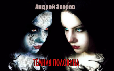 Слушайте бесплатные аудиокниги на русском языке | Audiobukva.com Андрей Зверев – Тёмная половина