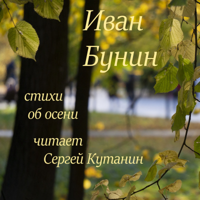 Слушайте бесплатные аудиокниги на русском языке | Audiobukva.com Бунин Иван – Иван Бунин. Стихи об осени.