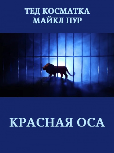 Слушайте бесплатные аудиокниги на русском языке | Audiobukva.com Косматка Тед, Пур Майкл – Красная оса