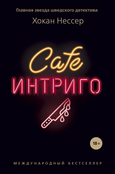 Слушайте бесплатные аудиокниги на русском языке | Audiobukva.com Нессер Хокан – Cafe «Интриго»