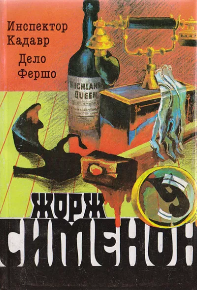 Слушайте бесплатные аудиокниги на русском языке | Audiobukva.com Сименон Жорж – Инспектор Кадавр