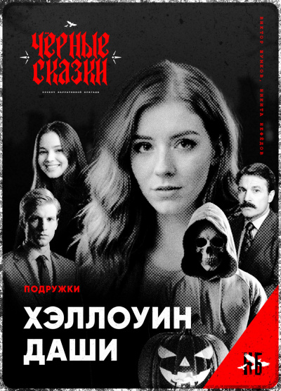Слушайте бесплатные аудиокниги на русском языке | Audiobukva.com Подружки. Хэллоуин Даши