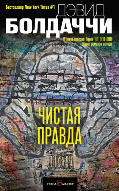 Слушайте бесплатные аудиокниги на русском языке | Audiobukva.com Болдаччи Дэвид – Чистая правда