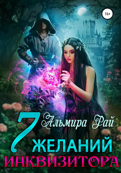Слушайте бесплатные аудиокниги на русском языке | Audiobukva.com Рай Альмира – Семь желаний инквизитора