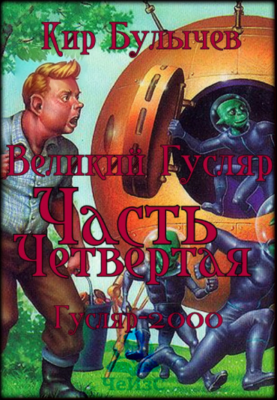 Слушайте бесплатные аудиокниги на русском языке | Audiobukva.com Булычев Кир – Великий Гусляр. Часть четвертая