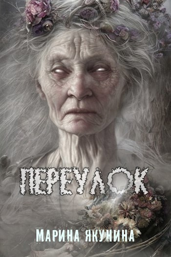 Слушайте бесплатные аудиокниги на русском языке | Audiobukva.com Якунина Марина – Переулок