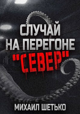 Слушайте бесплатные аудиокниги на русском языке | Audiobukva.com Шетько Михаил – Случай на перегоне Север