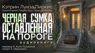 Слушайте бесплатные аудиокниги на русском языке | Audiobukva.com Пиркис Кэтрин Луиза – Чёрная сумка, оставленная на пороге