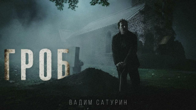 Слушайте бесплатные аудиокниги на русском языке | Audiobukva.com Сатурин Вадим – Гроб