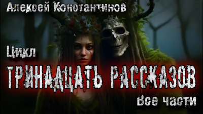 Слушайте бесплатные аудиокниги на русском языке | Audiobukva.com Константинов Алексей – 13 рассказов