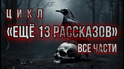 Слушайте бесплатные аудиокниги на русском языке | Audiobukva.com Константинов Алексей – Ещё 13 рассказов