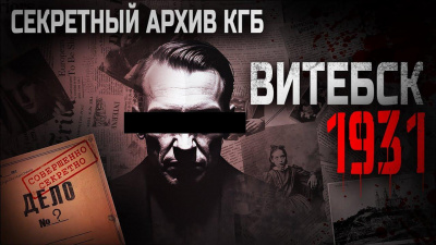 Слушайте бесплатные аудиокниги на русском языке | Audiobukva.com Мартинович Сергей – Витебск-1931