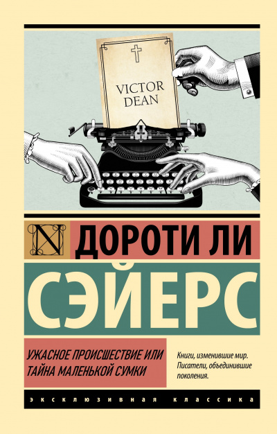 Слушайте бесплатные аудиокниги на русском языке | Audiobukva.com Сэйерс Дороти – Ужасное происшествие или тайна маленькой сумки