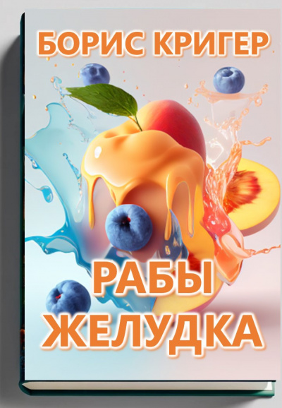 Слушайте бесплатные аудиокниги на русском языке | Audiobukva.com Кригер Борис – Рабы желудка