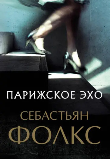 Слушайте бесплатные аудиокниги на русском языке | Audiobukva.com Фолкс Себастьян – Парижское эхо