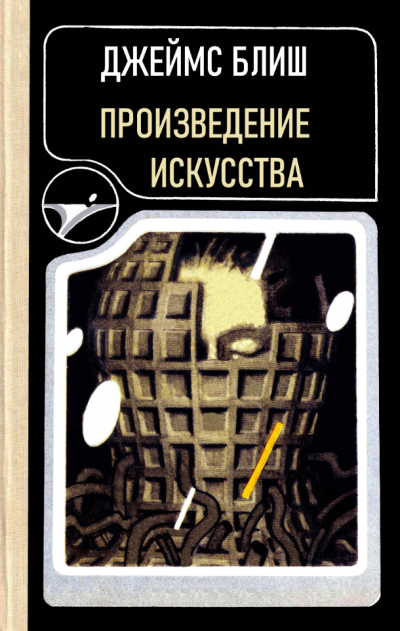 Слушайте бесплатные аудиокниги на русском языке | Audiobukva.com Блиш Джеймс – Произведение искусства