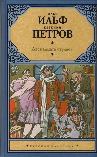 Слушайте бесплатные аудиокниги на русском языке | Audiobukva.com Ильф Илья, Петров Евгений – Двенадцать стульев