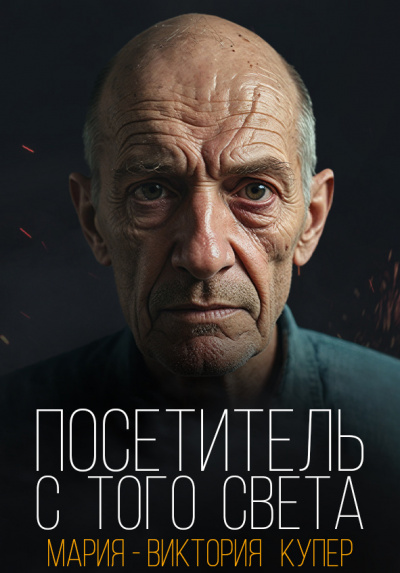 Слушайте бесплатные аудиокниги на русском языке | Audiobukva.com Купер Мария-Виктория – Посетитель с того света