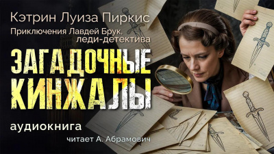 Слушайте бесплатные аудиокниги на русском языке | Audiobukva.com Пиркис Кэтрин Луиза – Загадочные кинжалы