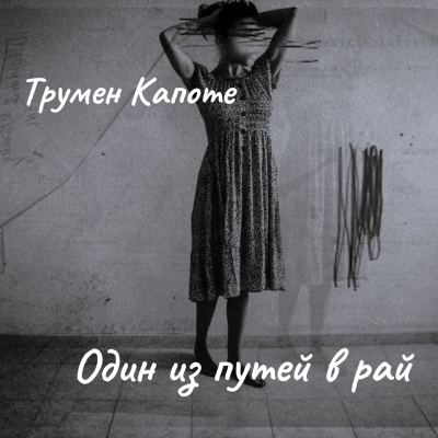 Слушайте бесплатные аудиокниги на русском языке | Audiobukva.com Капоте Трумен – Один из путей в рай