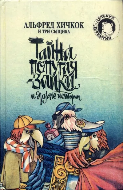 Слушайте бесплатные аудиокниги на русском языке | Audiobukva.com Артур Роберт – Тайна попугая-заики