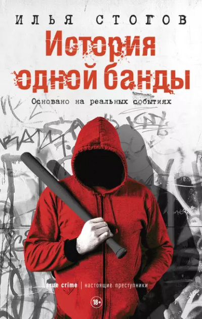 Слушайте бесплатные аудиокниги на русском языке | Audiobukva.com Стогов Илья – История одной банды