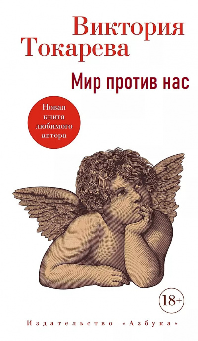 Слушайте бесплатные аудиокниги на русском языке | Audiobukva.com Токарева Виктория – Мир против нас