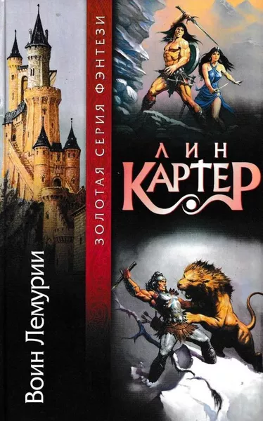 Слушайте бесплатные аудиокниги на русском языке | Audiobukva.com Картер Лин – Воин Лемурии