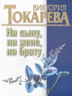 Слушайте бесплатные аудиокниги на русском языке | Audiobukva.com Токарева Виктория – Ни сыну, ни жене, ни брату