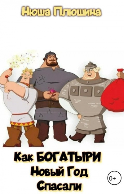 Слушайте бесплатные аудиокниги на русском языке | Audiobukva.com Плюшина Нюша – Как богатыри Новый Год спасали