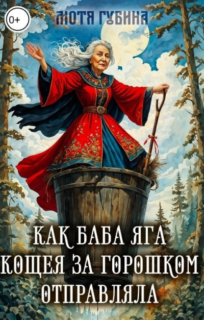 Слушайте бесплатные аудиокниги на русском языке | Audiobukva.com Губина Мотя – Как Баба Яга Кощея за горошком отправляла