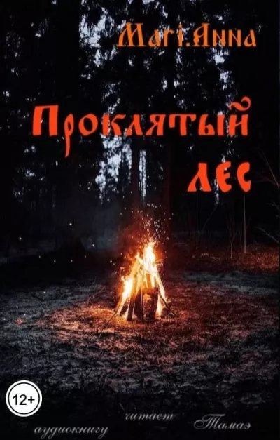 Слушайте бесплатные аудиокниги на русском языке | Audiobukva.com Тамаэ, Mari.Anna – Проклятый лес