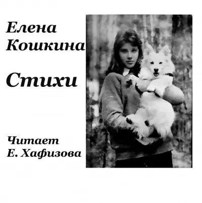 Слушайте бесплатные аудиокниги на русском языке | Audiobukva.com Кошкина Елена – В лето