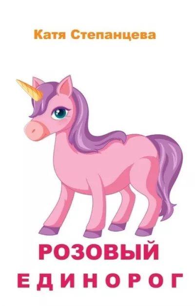 Слушайте бесплатные аудиокниги на русском языке | Audiobukva.com Степанцева Катя – Розовый единорог