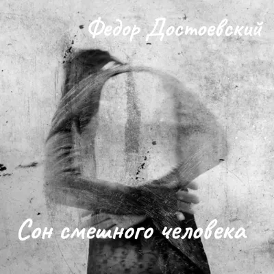 Слушайте бесплатные аудиокниги на русском языке | Audiobukva.com Достоевский Федор – Сон смешного человека