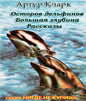 Слушайте бесплатные аудиокниги на русском языке | Audiobukva.com Кларк Артур - Остров дельфинов. Большая глубина. Рассказы