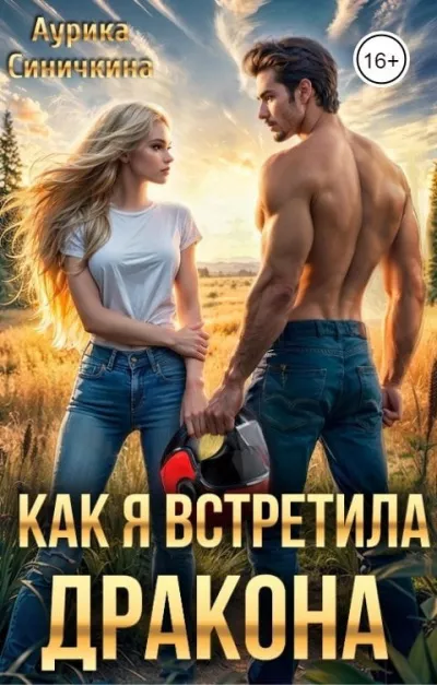 Слушайте бесплатные аудиокниги на русском языке | Audiobukva.com Синичкина Аурика – Как я встретила дракона