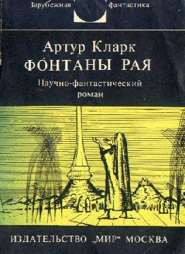Слушайте бесплатные аудиокниги на русском языке | Audiobukva.com Кларк Артур - Фонтаны рая